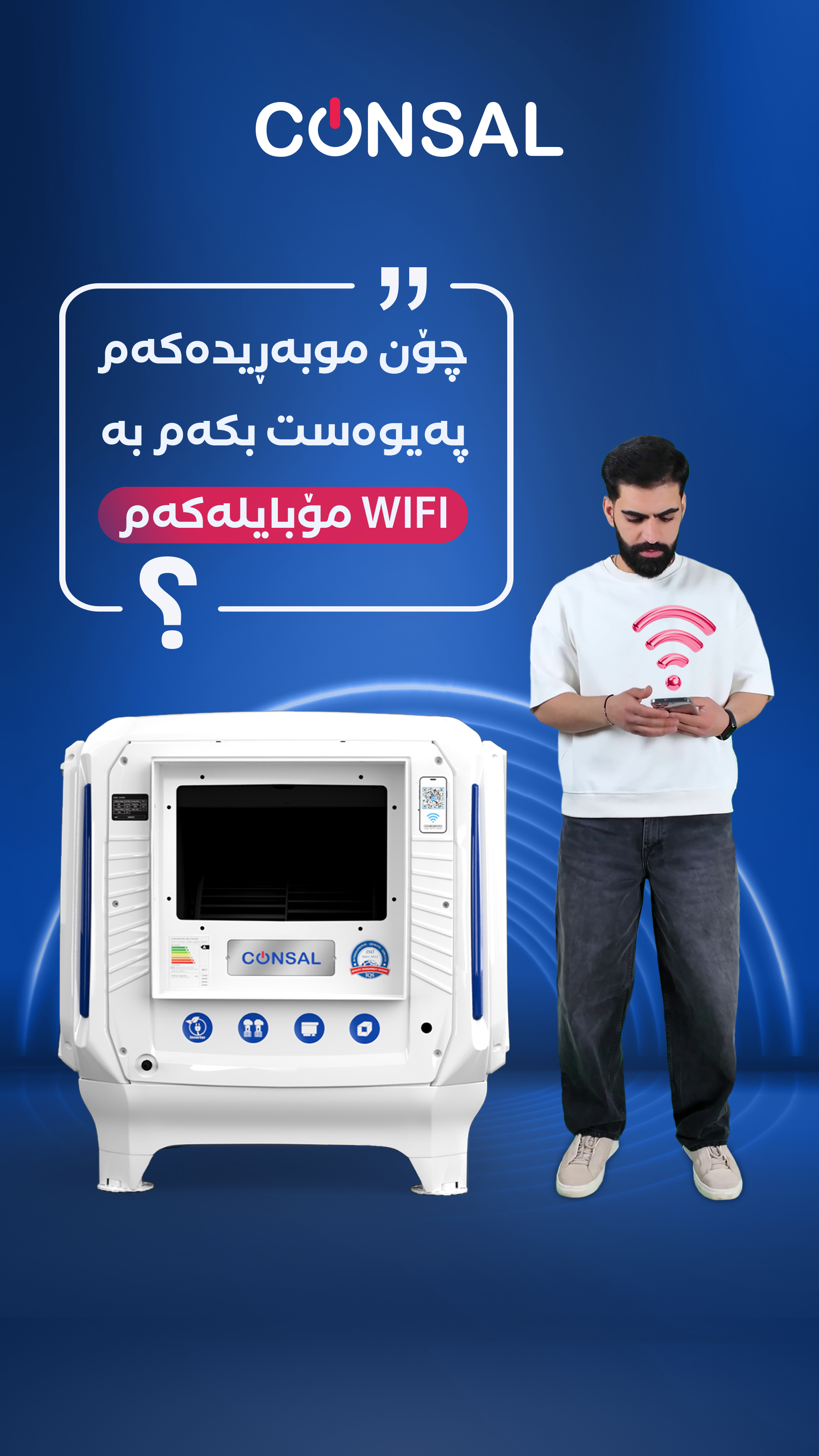 چۆنیەتی کۆنتڕۆڵکردنی موبەڕیدەی کۆنساڵ لە ڕێگای مۆبایلەوە